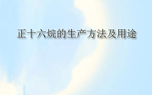 正十六烷的生产方法及用途(pic1) 正十六烷的生产方法及用途(pic1)