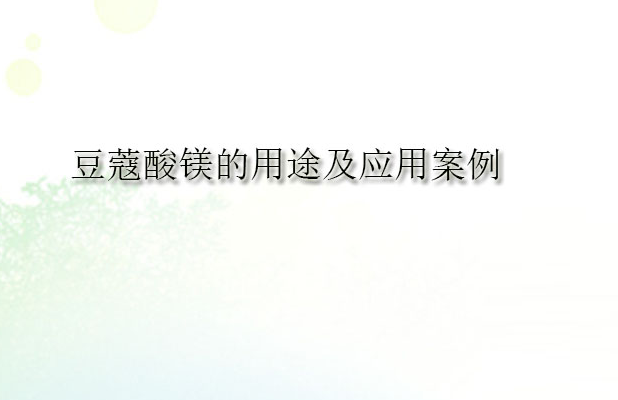 豆蔻酸镁的用途及应用案例(pic1)
