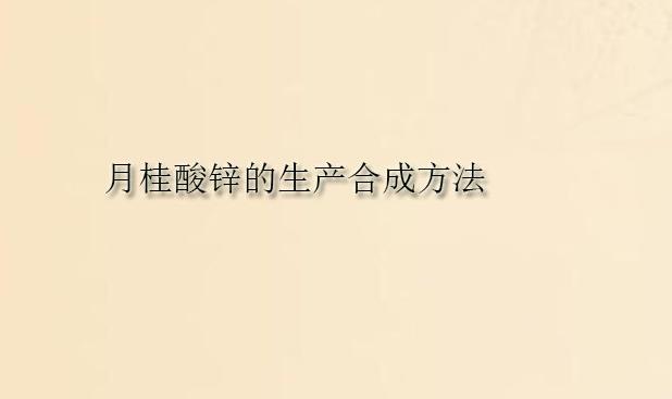 月桂酸锌的生产合成方法(pic1) 月桂酸锌的生产合成方法(pic1)