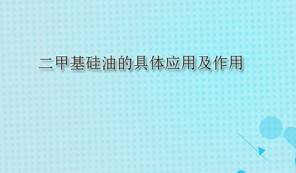 二甲基硅油的具体应用及作用(pic1) 二甲基硅油的具体应用及作用(pic1)