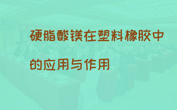 硬脂酸镁在塑料橡胶中的应用与作用(pic1) 硬脂酸镁在塑料橡胶中的应用与作用(pic1)